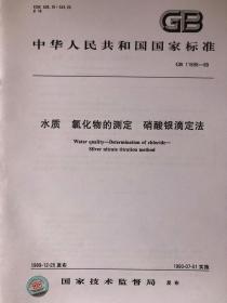中华人民共和国国家标准GB 11896-90 水质 氯化物的测定 硝酸银滴定法