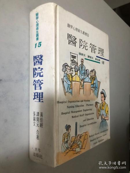 医学心理卫生丛书：医院管理