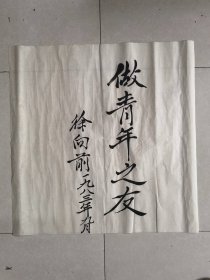 精品书法《做青年之友》保真手绘作品，无款自查.