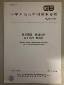 中华人民共和国国家标准GB 8965.2-2009代替GB15701-1995防护服装 阻燃防护 第2部分：焊接服