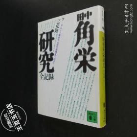 田中角栄研究全记录（下）（日文原版）