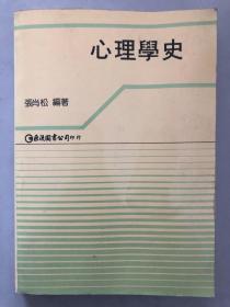 心理学史