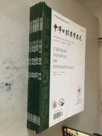 中华口腔医学杂志 2015年1-12（缺第1期）（11本合售）