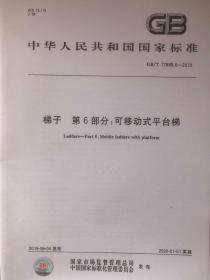 中华人民共和国国家标准GB/T 17854-2018代替GB/T17889.6-2019 梯子 第6部分：可移动式平台梯