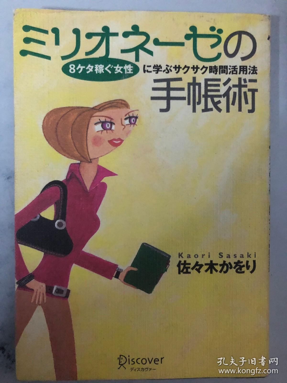 ミリオネ1ヴの手帳術佐々木かをり 8ケタ稼ぐ女性に学ぶサクサク時間活用法