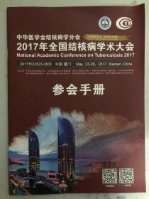 中华医学会结核病学分会 2017年全国结核病学术大会参会手册