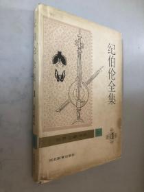 纪伯伦全集：蓝色火焰（书信集）