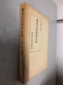 戦后台湾経済分析 一九四五年から十九六五年まで1