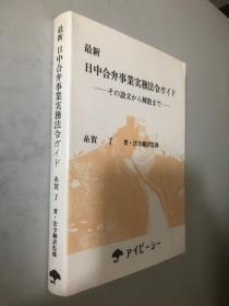 日中合弁事业実务法合ガイド -その设立から解散まで