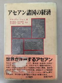 アセアン诸国の経済