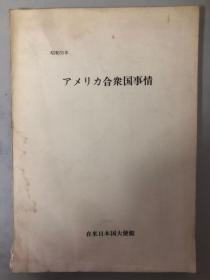 昭和55年アメリカ合众国事情