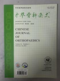 中华骨科杂志 2016、4