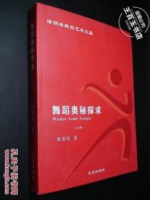 舞蹈奥秘探求：隆荫培舞蹈艺术文集 上卷（作者签赠）