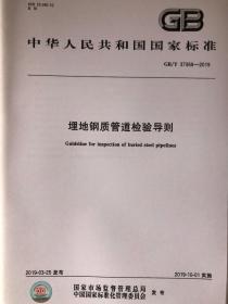 中华人民共和国国家标准 GB/T 37368-2019 埋地钢质管道检验导则