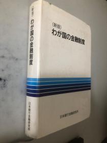 （新版）わが国の金融制度