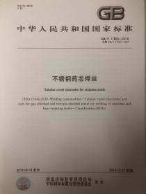 中华人民共和国国家标准GB/T 17853-2018代替GB/T17853-1999 不锈钢药芯焊丝