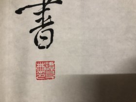 谭友林书法《学海无涯》3平尺