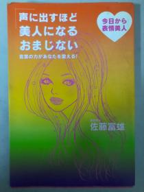 声に出すほど美人になるおまじない