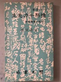 忆熊十力先生——附勉仁斋读书录（上书口略微受潮 不影响阅读）