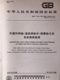 中华人民共和国国家标准GB/T 7735-2016/ISO 10893-2：2011代替GB/T 7735-2004 天缝和焊接（埋弧焊除外）钢管欠缺的自动涡流检测