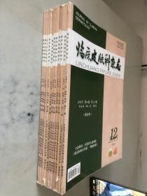 临床皮肤科杂志 2015年（全12期缺第1期）（11本合售）