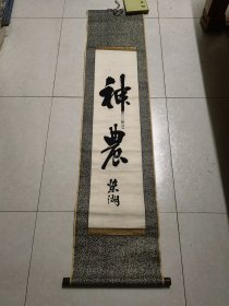 日本染湖书法（见图）尺寸：154*35cm