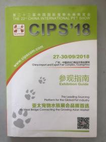第二十二届中国国际宠物水族展览会CIPS'18(前面几页彩页有勾画 内容不影响阅读 便宜处理）
