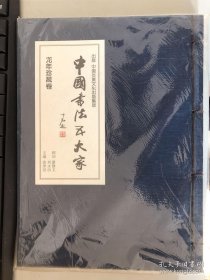 书法五大家 龙年珍藏卷