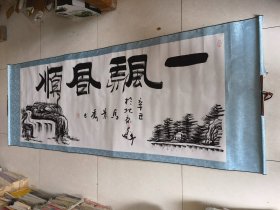 著名书法家马景秀书法《一帆风顺》尺寸：203*72cm（右轴有损 见图）便宜处理 附收藏证书