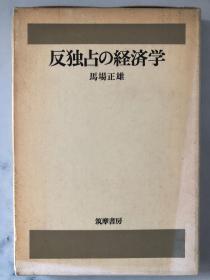 反独占の経済学