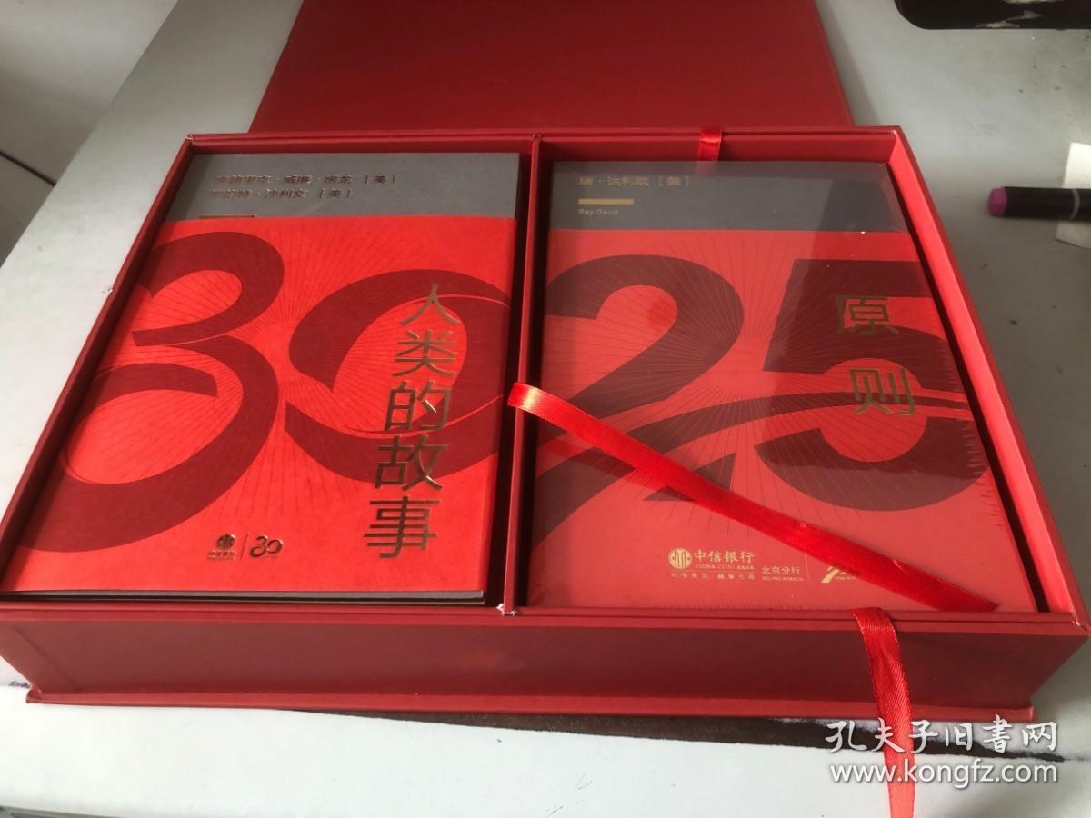 中信银行 北京分行 25周年豪华套装 原则 瑞·达利欧（美）+人类的故事 亨德里克·威廉·房龙（美）（两本书合售 无书签）