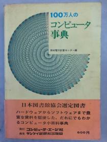 100年万人のコンピュー事典