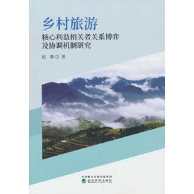 乡村旅游核心利益相关者关系博弈及协调机制研究