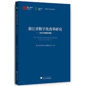 浙江省数字化改革研究2021年智库报告