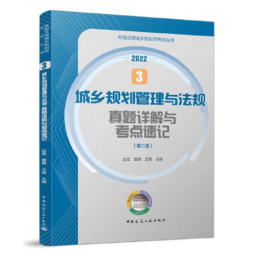 3城乡规划管理与法规真题详解与考点速记（第二版）