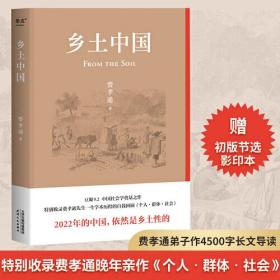 乡土中国（2022精装新版，赠初版首章影印本；罗翔、樊登、梁文道、吴晓波点赞推荐；特别收录费孝通晚年亲作《个人·群体·社会》）