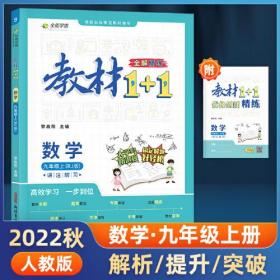 教材1+1 讲 注 解 习 数学 9年级上(RJ版)