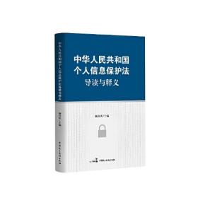 中华人民共和国个人信息保护法导读与释义