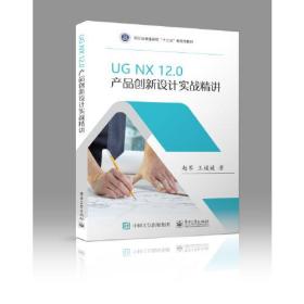 UGNX12.0产品创新设计实战精讲赵军电子工业出版社9787121431029