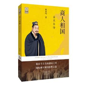 商人相国：吕不韦传（著名秦汉史专家林剑鸣先生经典力作）