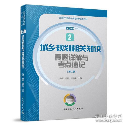 城乡规划相关知识真题详解与考点速记(第2版2022)/全国注册城乡规划师考试丛书