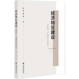 经济特区建设：经验总结、开发模式与效果评估