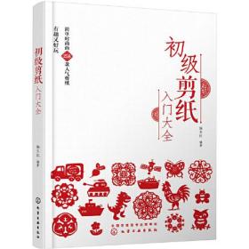 【正版全新】初级剪纸：入门大全