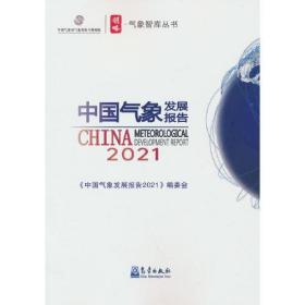 中国气象发展报告(2021)