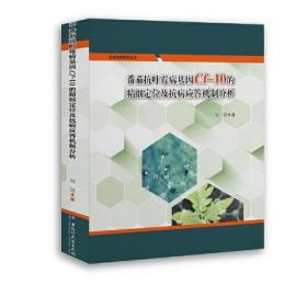 番茄抗叶霉病基因Cf-10的精细定位及抗病应答机制分析