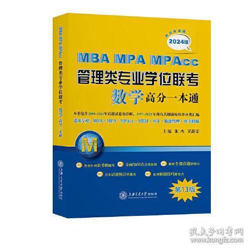 MBA MPA MPAcc管理类专业学位联考数学高分一本通(第13版2024版)