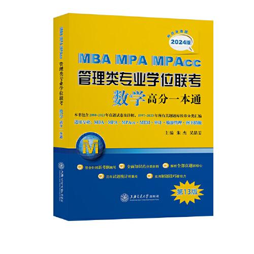 MBA MPA MPAcc管理类专业学位联考数学高分一本通(第13版2024版)