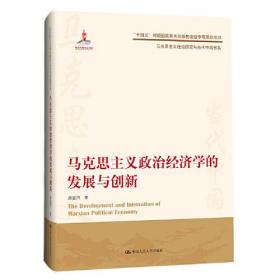 马克思主义政治经济学的发展与创新（马克思主义理论研究与当代中国书系书系）