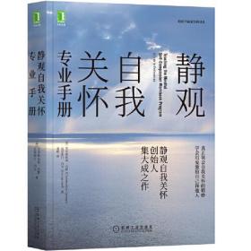 静观自我关怀 专业手册