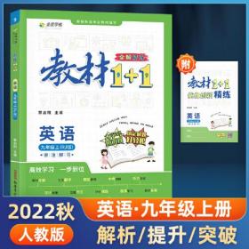 教材1+1 讲 注 解 习 英语 9年级上(RJ版)